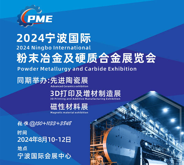 2024(寧波)粉末冶金及硬質合金展覽會將于8月10日召.